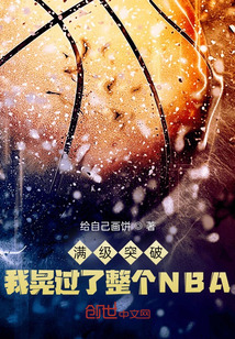 满级突破,我晃过了整个nba给自己画饼