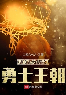 nba之勇士王朝小说