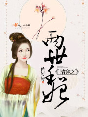 清穿之两世和妃全文免费阅读