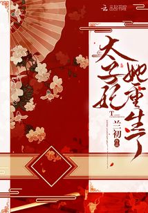 太子妃她重生了大结局