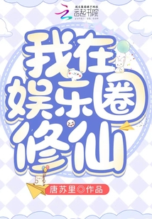 我在娱乐圈修仙下载