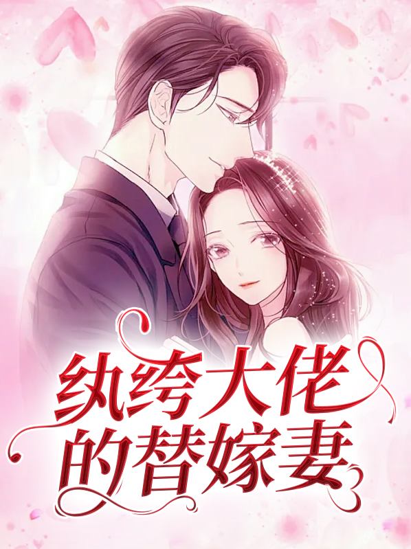 替嫁后,纨绔大佬