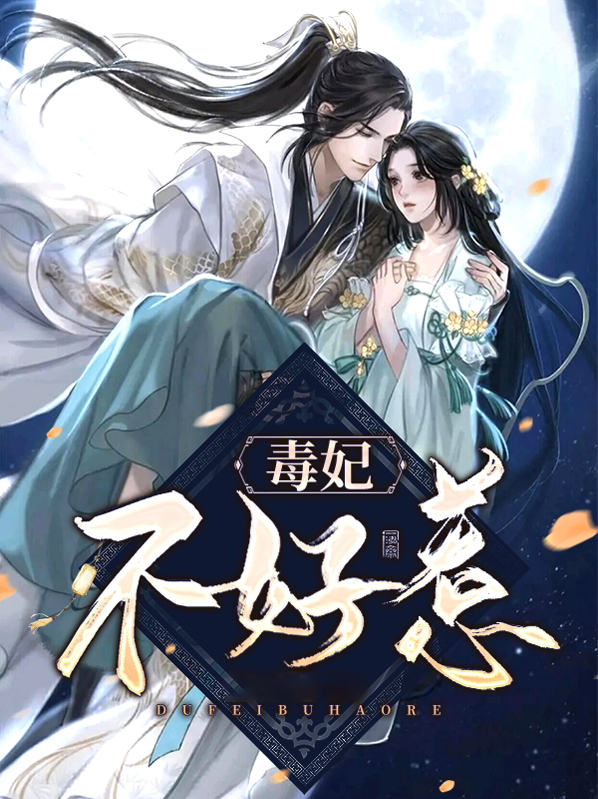 毒妃不好惹大结局