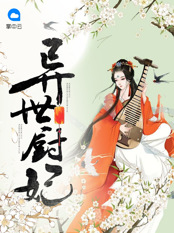 异世厨妃动漫名子叫什么