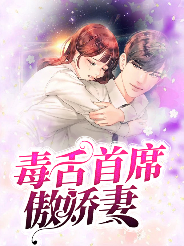 毒舌王爷傲娇妃小说