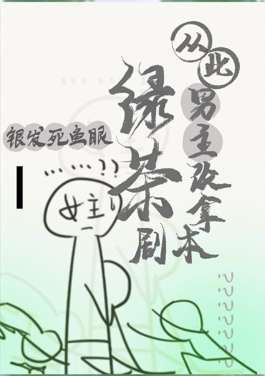 从此男主改拿绿茶剧本晋江