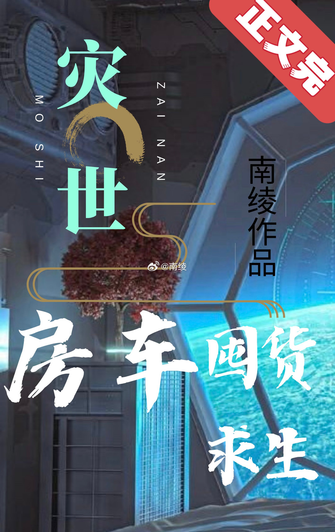 灾世房车囤货求生免费阅读