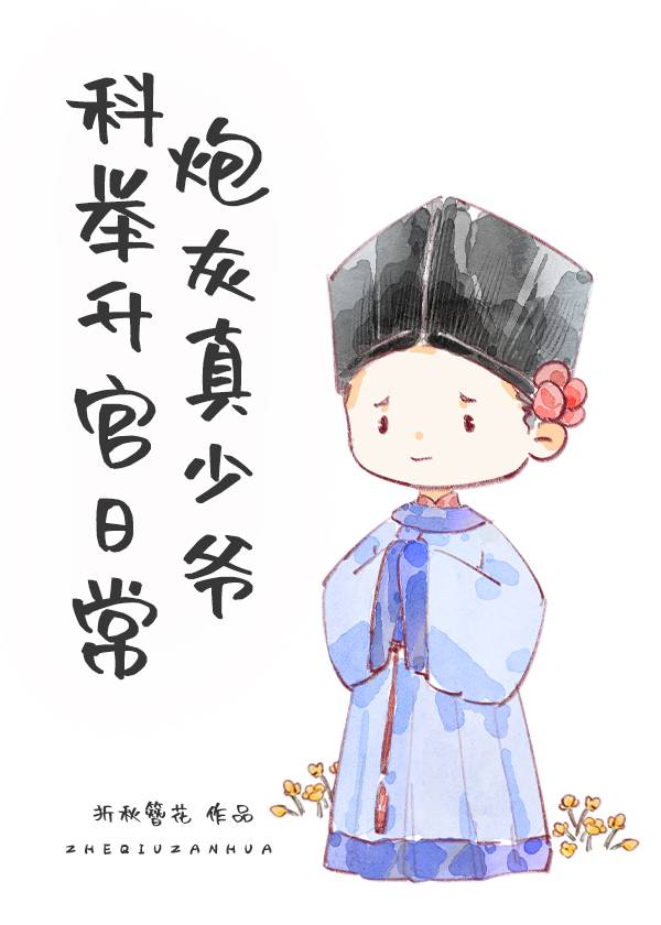 炮灰真少爷科举升官日常TXT