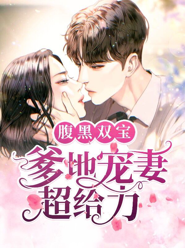 一胎双宝腹黑爹地套路深免费阅读