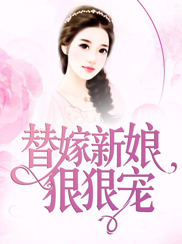 替嫁新娘狠狠宠免费阅读