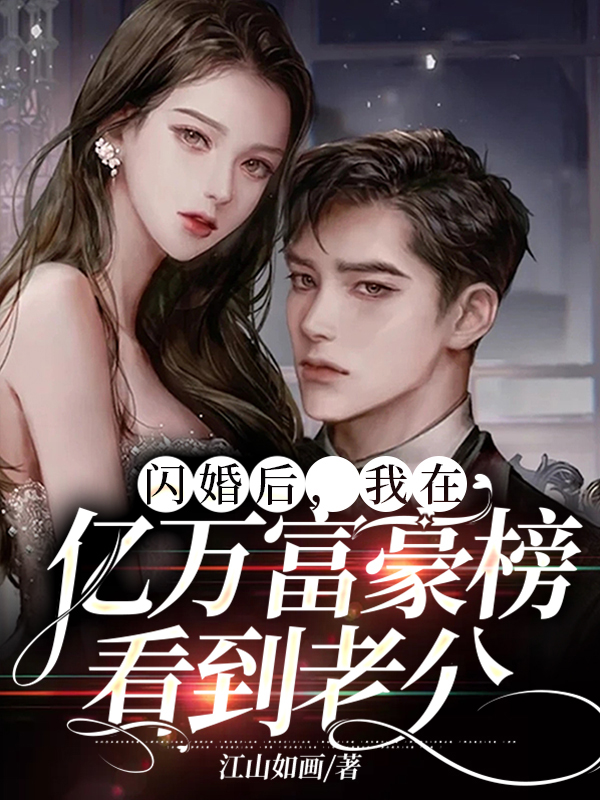 我闪婚了亿万富翁慕晴