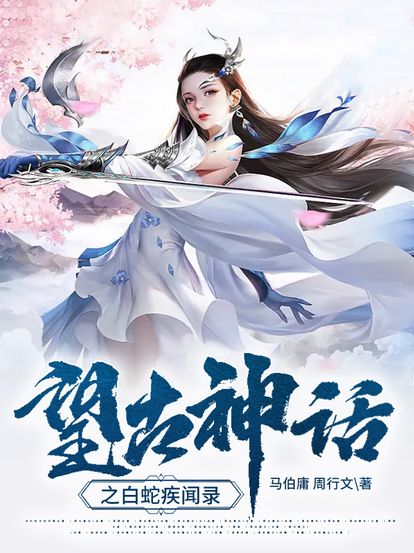 望古神话之白蛇疾闻录 马伯庸