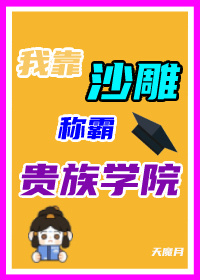 沙雕在贵族学院当反派TXT下载