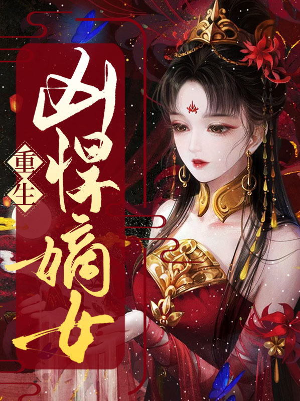 重生之嫡女不善