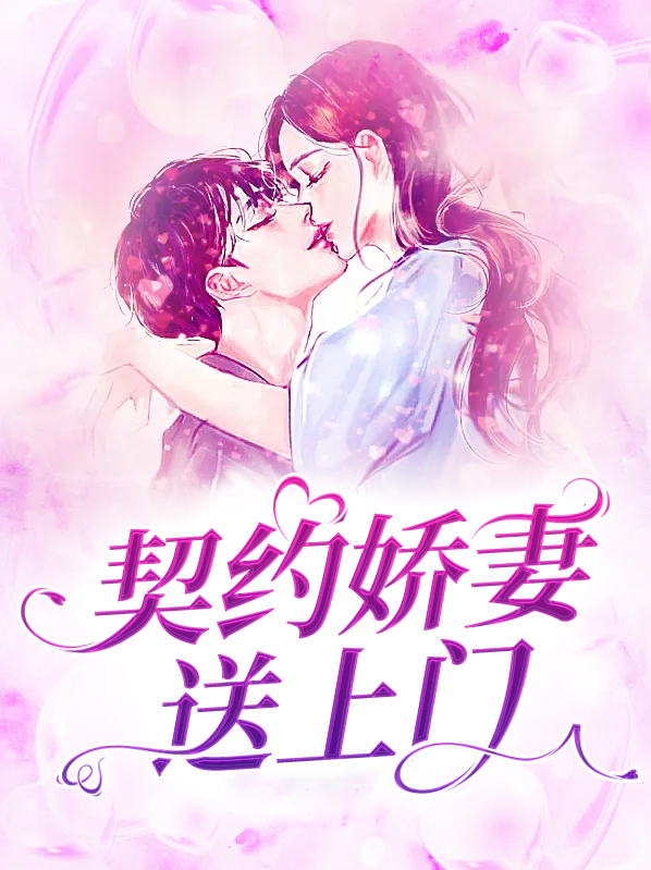 契约娇妻送上门全免费