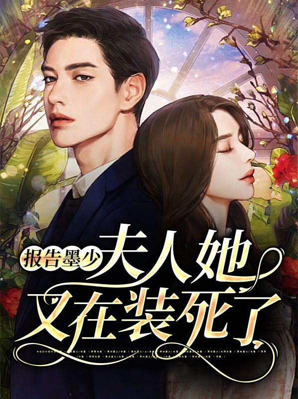 报告墨少夫人又装傻了