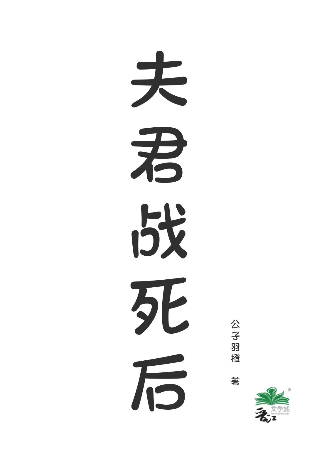 夫君战死后全文阅读无弹窗