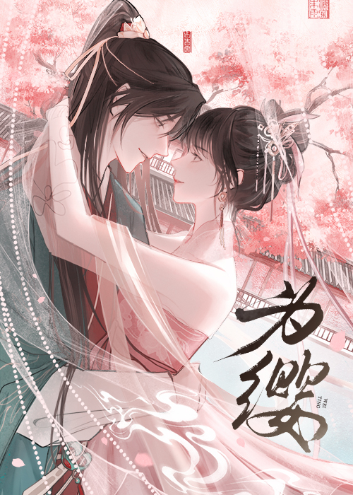 为缨(双重生)