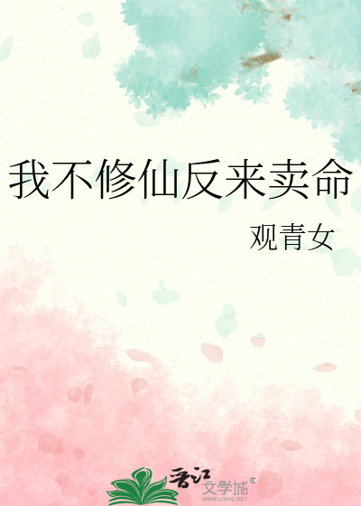 我不修仙反来卖命