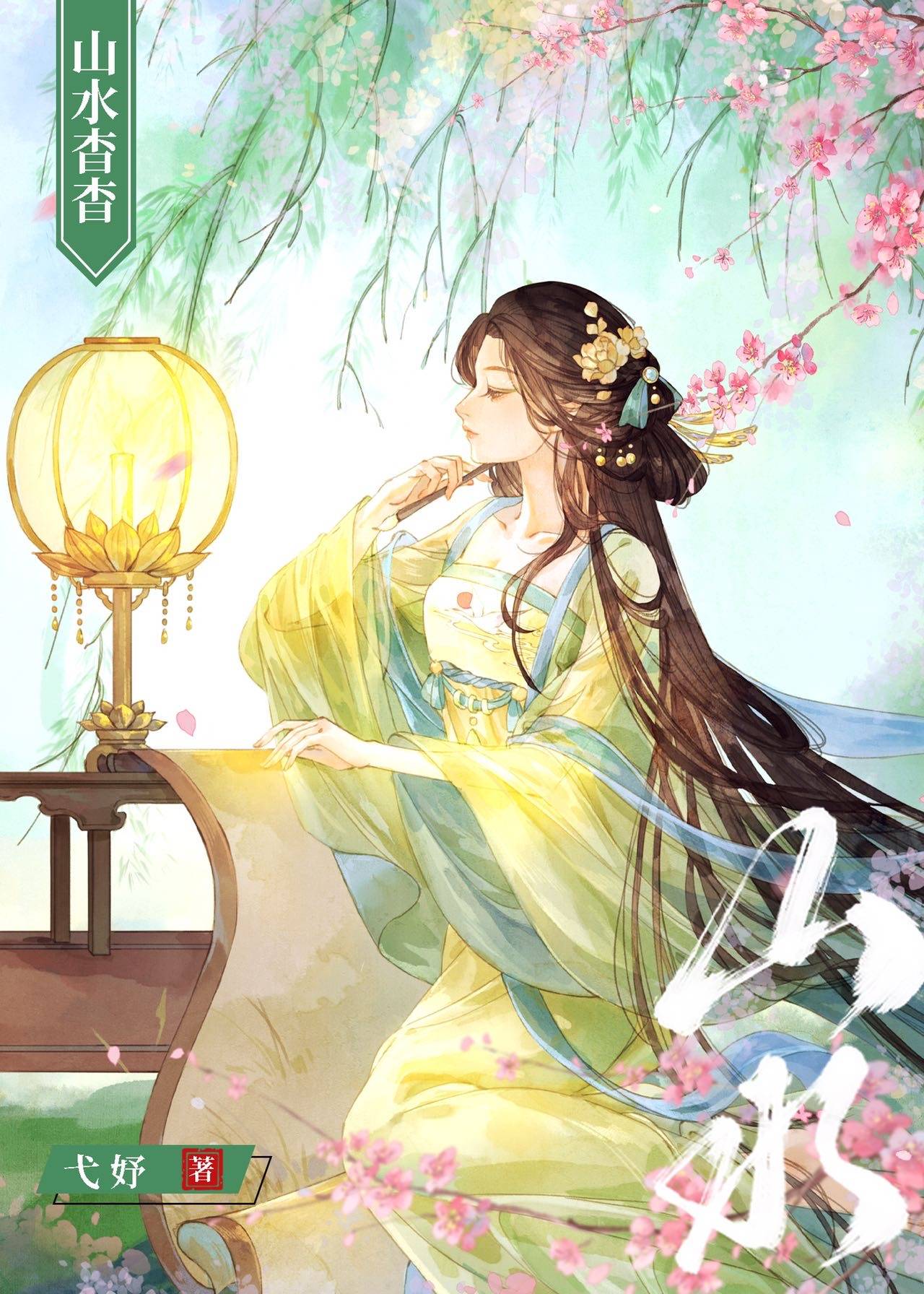 重生山水田园小说