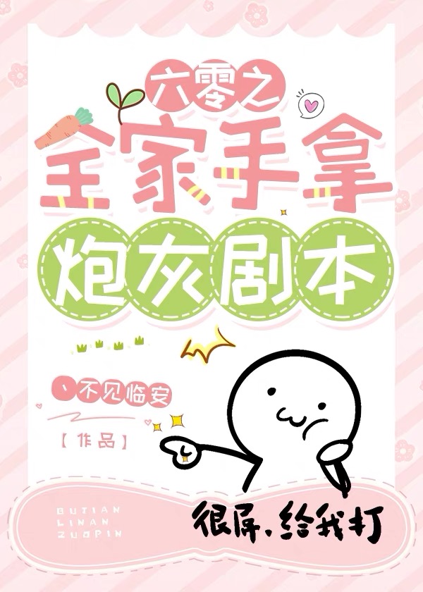 六零空间,全家穿成年代文炮灰