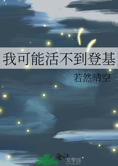 我可能活不到登基若然晴空