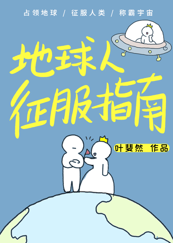 地球人征服指南叶斐然百度云