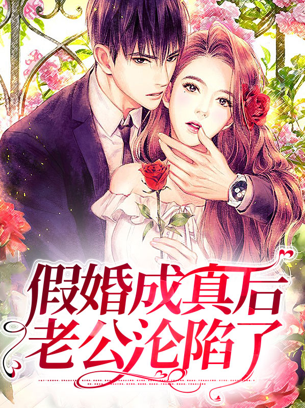 假婚老公他失忆了