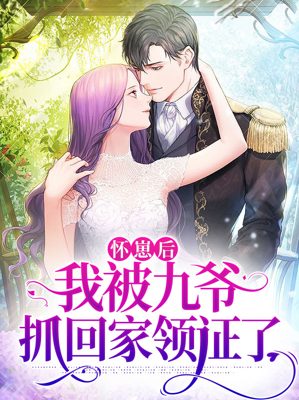怀崽后我被豪门霸总宠上天[穿书] 小说