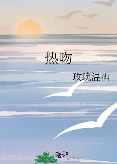 热吻