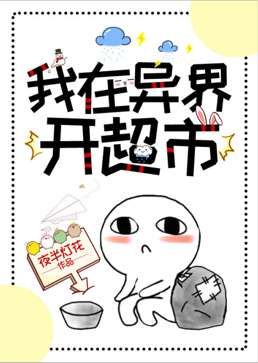 我在异界开超市夜半灯花