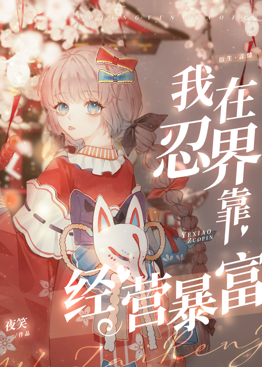 我在忍界靠经营暴富百度网盘