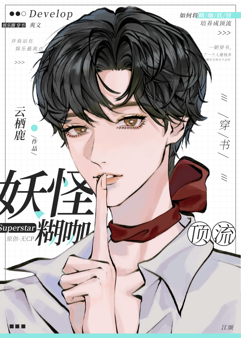 满级经纪人捧红妖怪日常百度云