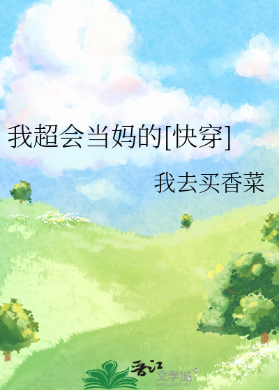 我超会当妈的[快穿]我去买香菜