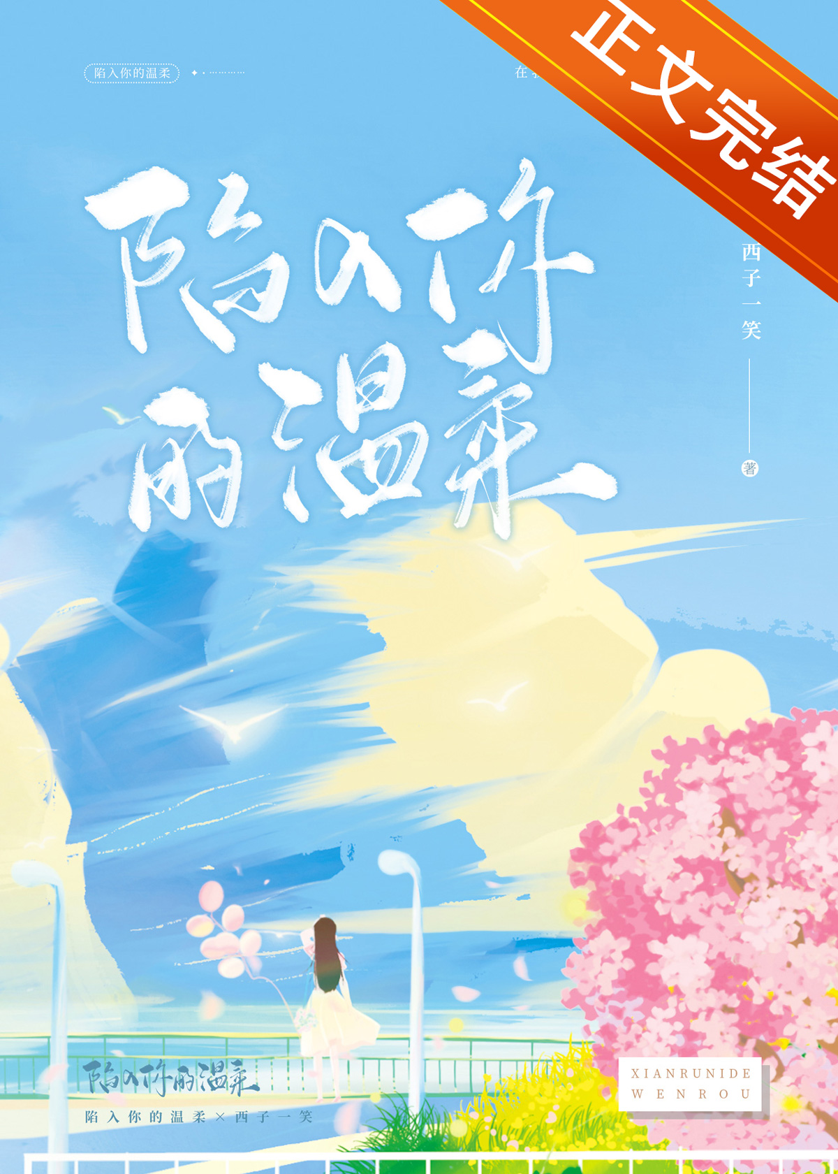 陷入你的温柔明惊玉全文免费阅读