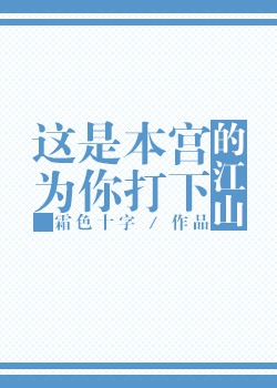 这江山是本宫的了