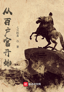 从百户官开始TXT