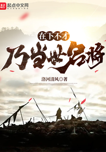 在下不才,乃当世名将