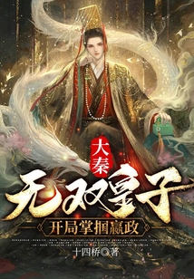 大秦:无双皇子,开局掌掴嬴政_