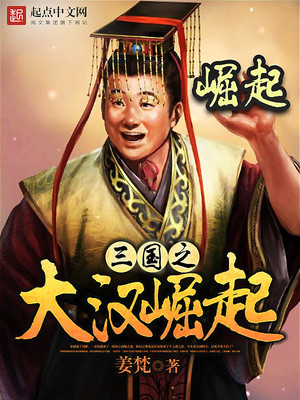 三国之大汉崛起刘协