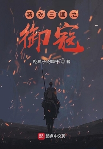骑砍三国之御寇笔趣阁