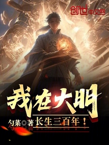 我在大明长生三百年!