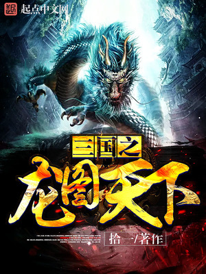 三国之龙图天下百度百科