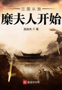 三国从救糜夫人开始笔趣趣