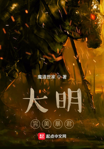 大明完美暴君小说下载
