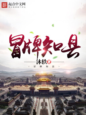 冒牌知县全文免费阅读