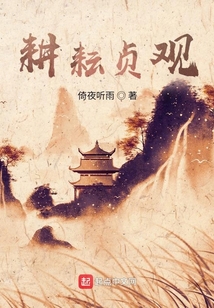 耕耘贞观免费阅读
