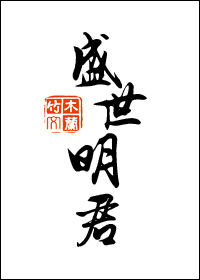 盛世明君 万里晴空一朵云