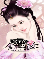 冥王的金牌宠妃司徒汐月