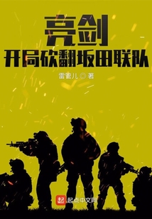 亮剑，开局砍翻坂田联队